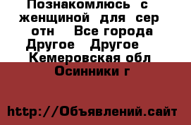 Познакомлюсь  с   женщиной  для  сер  отн. - Все города Другое » Другое   . Кемеровская обл.,Осинники г.